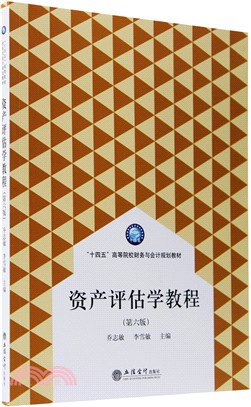 資產評估學教程(第六版)（簡體書）