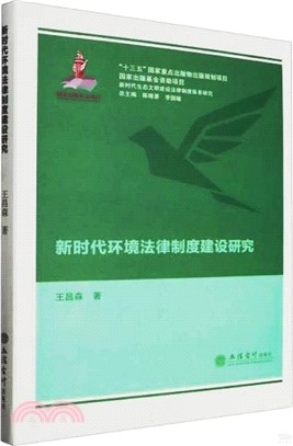 新時代環境法律制度建設研究（簡體書）