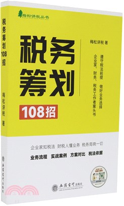 稅務籌劃108招（簡體書）