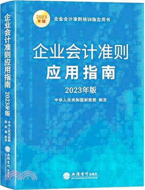 企業會計準則應用指南(2023年版)（簡體書）
