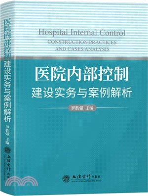 醫院內部控制建設實務與案例解析（簡體書）