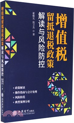 增值稅留抵退稅政策解讀與風險防控（簡體書）