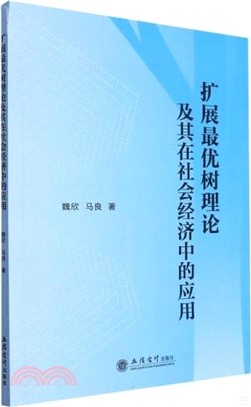 擴展最優樹理論及其在社會經濟中的應用（簡體書）