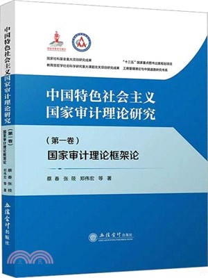 中國特色社會主義國家審計理論研究(第一卷)：國家審計理論框架論（簡體書）