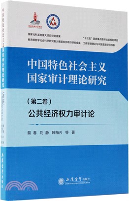中國特色社會主義國家審計理論研究(第二卷)：公共經濟權力審計論（簡體書）
