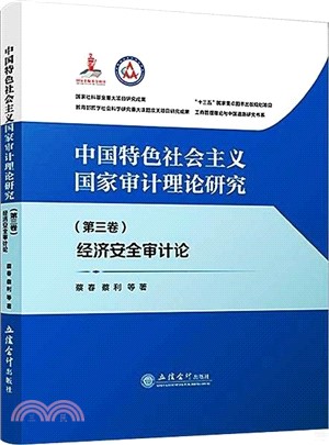 中國特色社會主義國家審計理論研究(第三卷)：經濟安全審計論（簡體書）