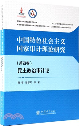 中國特色社會主義國家審計理論研究(第四卷)：民主政治審計論（簡體書）