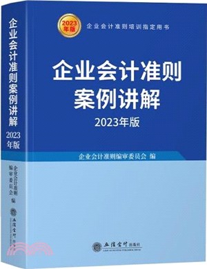 企業會計準則案例講解(2023年版)（簡體書）