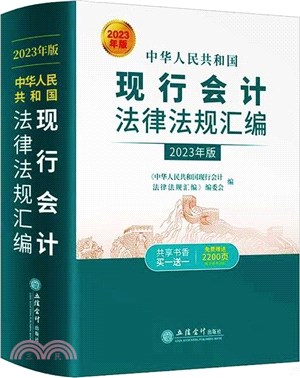 中華人民共和國現行會計法律法規彙編(2023年版)（簡體書）