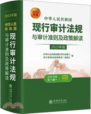 中華人民共和國現行審計法規與審計準則及政策解讀(2023年版)（簡體書）