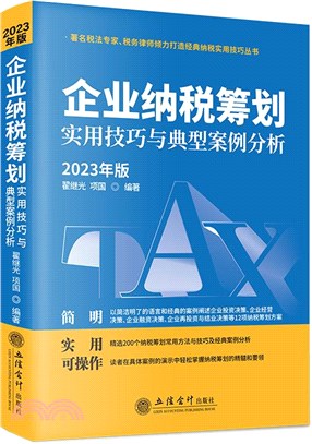 2023年版企業納稅籌劃實用技巧與典型案例分析（簡體書）
