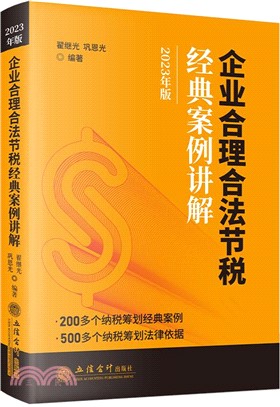 企業合理合法節稅經典案例講解(2023年版)（簡體書）