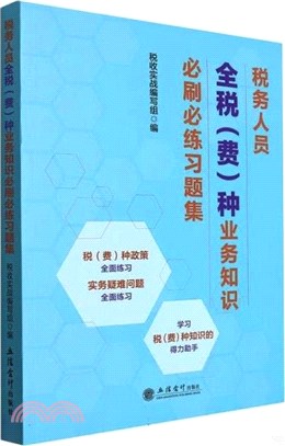 稅務人員全稅(費)種業務知識必刷必練習題集（簡體書）