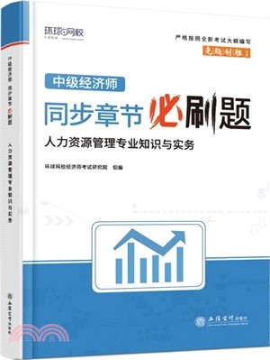 人力資源管理專業知識與實務（簡體書）