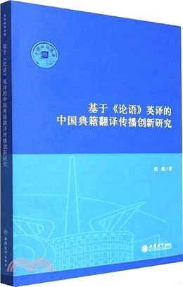 基於《論語》英譯的中國典籍翻譯傳播創新研究（簡體書）