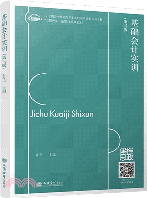 基礎會計實訓+基礎會計實訓帳簿(第三版)(全2冊)（簡體書）