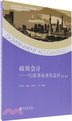 政府會計：行政事業單位會計(第二版)（簡體書）
