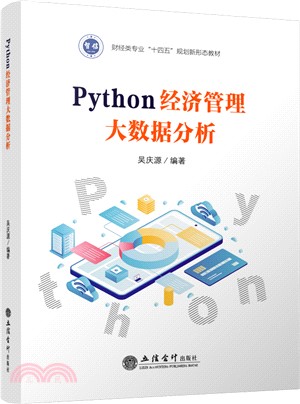 Python經濟管理大數據分析（簡體書）