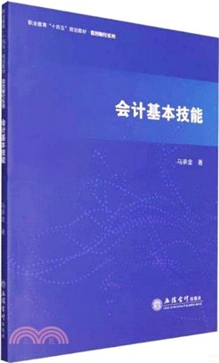 會計基本技能（簡體書）