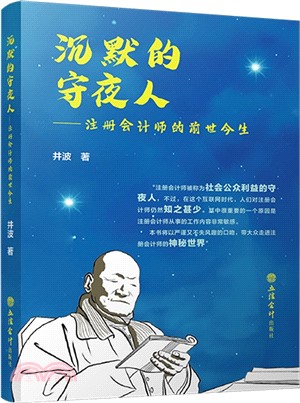 沉默的守夜人：註冊會計師的前世今生（簡體書）