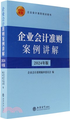 企業會計準則案例講解(2024年版)（簡體書）