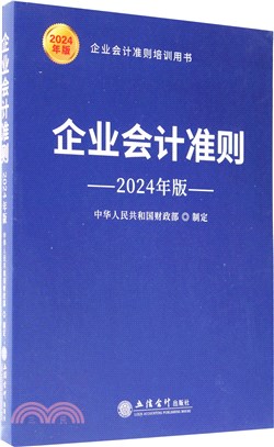 企業會計準則(2024年版)（簡體書）