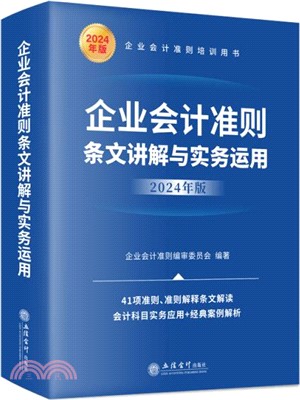 企業會計準則條文講解與實務運用(2024年版)（簡體書）