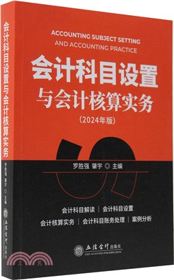 會計科目設置與會計核算實務(2024年版)（簡體書）