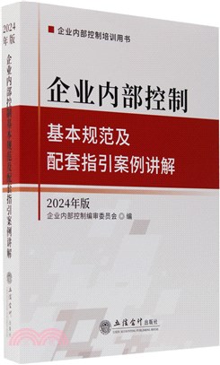 企業內部控制基本規範及配套指引案例講解(2024年版)（簡體書）