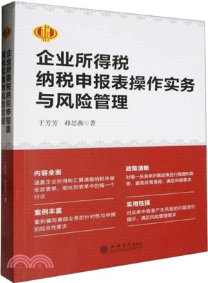 企業所得稅納稅申報表操作實務與風險管理（簡體書）