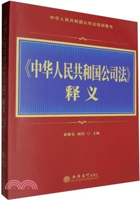 《中華人民共和國公司法》釋義（簡體書）