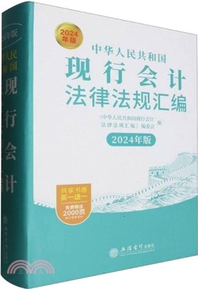 中華人民共和國現行會計法律法規彙編(2024年版)（簡體書）