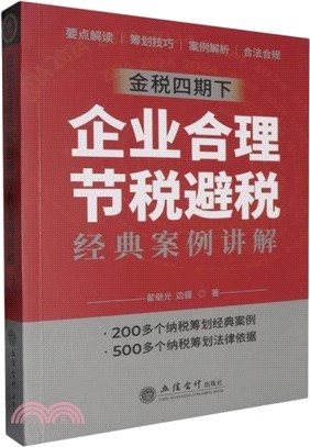 企業合理節稅避稅經典案例講解（簡體書）