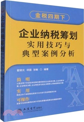 企業納稅籌劃實用技巧與典型案例分析（簡體書）