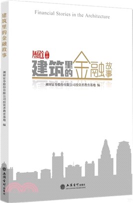 建築裡的金融故事（簡體書）