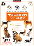 中國人最愛養的100種名犬（簡體書）