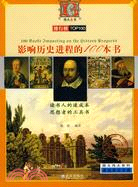 影響歷史進程的100本書(圖文偉大系列)（簡體書）