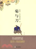 菊與刀（簡體書）