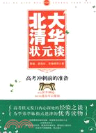 北大清華狀元談：高考衝刺前的準備（簡體書）