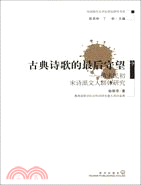 古典詩歌的最後守望：清末民初宋詩派文人群體研究（簡體書）