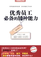 優秀員工必備的10種能力（簡體書）