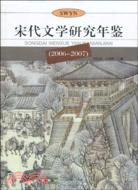 宋代文學研究年鑑(2006-2007)（簡體書）