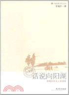 話說向陽湖：京城文化名人訪談錄（簡體書）