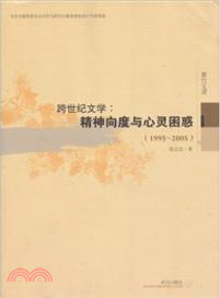 1995-2005跨世紀文學：精神向度與心靈困惑（簡體書）