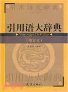 引用語大辭典(增訂本)（簡體書）