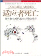 適應者死亡：媒體狂歡時代的全球戰略博弈（簡體書）