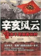 辛亥風心：革命不是鬧著玩的（簡體書）