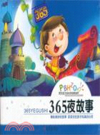 陪伴孩子成長的經典讀本：365夜故事（簡體書）