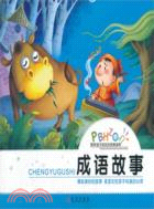 陪伴孩子成長的經典讀本：成語故事（簡體書）