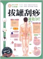 拔罐刮痧速效自療：健康大學堂32(全圖解)（簡體書）